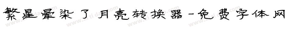 繁星晕染了月亮转换器字体转换