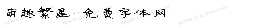 萌趣繁星字体转换