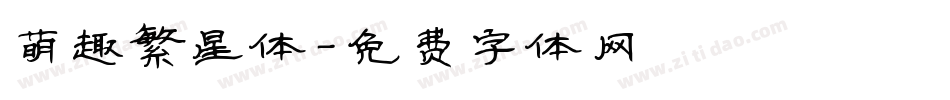 萌趣繁星体字体转换