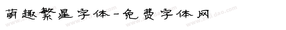 萌趣繁星字体字体转换