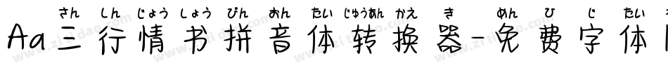 Aa三行情书拼音体转换器字体转换