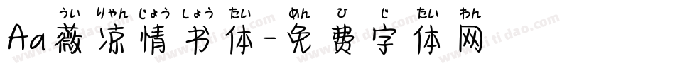 Aa薇凉情书体字体转换