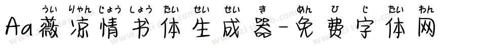 Aa薇凉情书体生成器字体转换