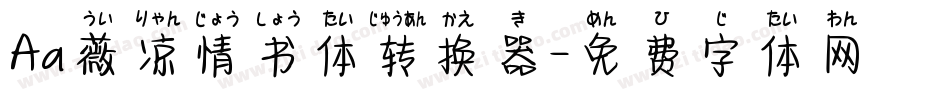 Aa薇凉情书体转换器字体转换