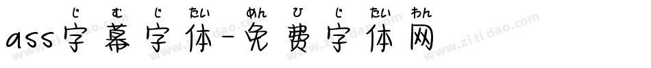 ass字幕字体字体转换