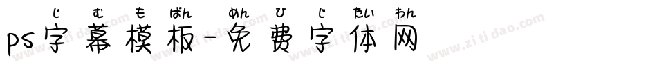 ps字幕模板字体转换