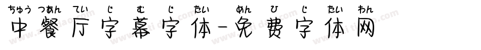 中餐厅字幕字体字体转换