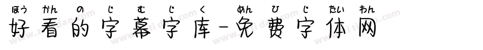 好看的字幕字库字体转换