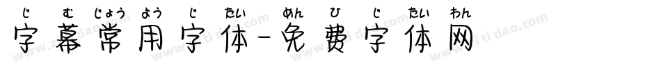 字幕常用字体字体转换