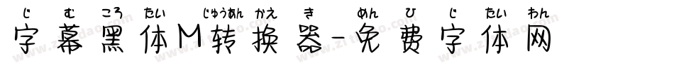 字幕黑体M转换器字体转换