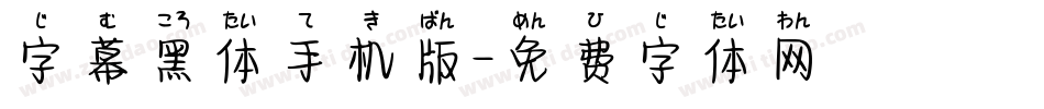 字幕黑体手机版字体转换