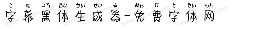 字幕黑体生成器字体转换