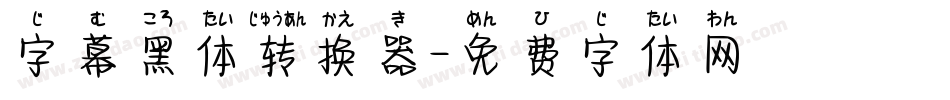 字幕黑体转换器字体转换