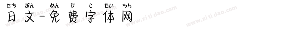 日文字体转换