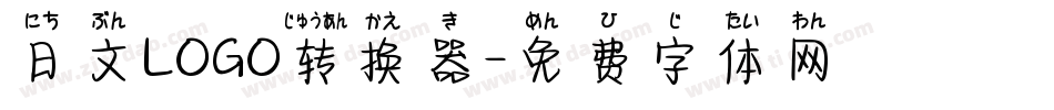 日文LOGO转换器字体转换