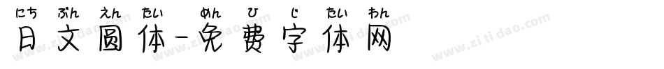 日文圆体字体转换