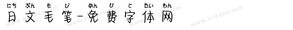 日文毛笔字体转换