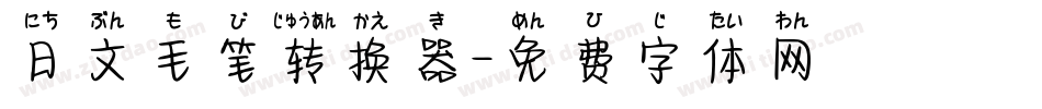 日文毛笔转换器字体转换