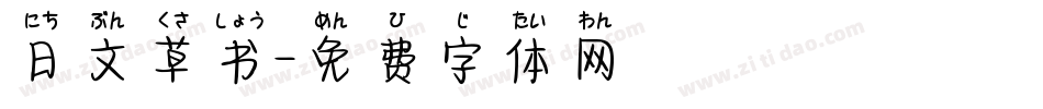 日文草书字体转换