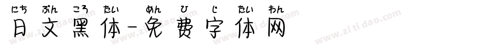 日文黑体字体转换