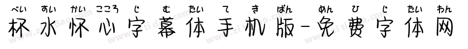 杯水怀心字幕体手机版字体转换
