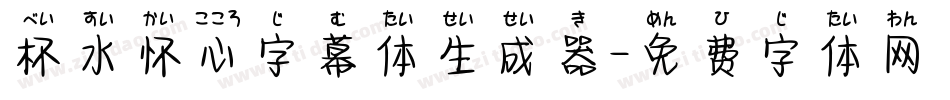 杯水怀心字幕体生成器字体转换