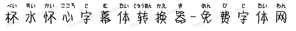杯水怀心字幕体转换器字体转换