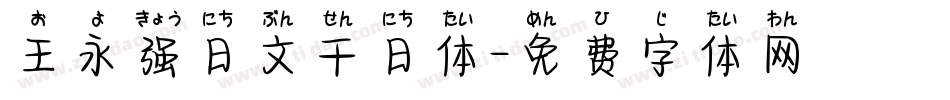 王永强日文千日体字体转换