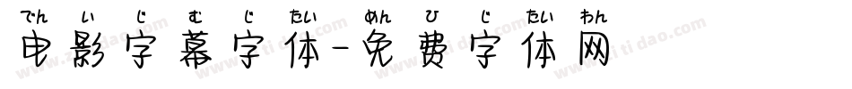 电影字幕字体字体转换