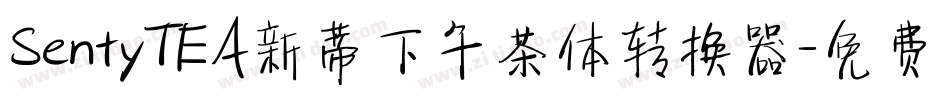SentyTEA新蒂下午茶体转换器字体转换