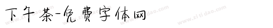 下午茶字体转换