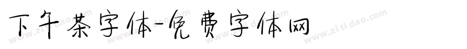 下午茶字体字体转换