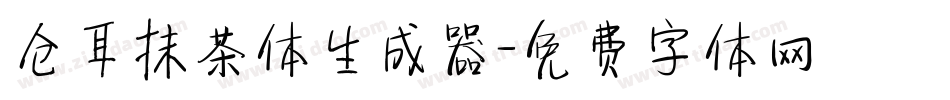 仓耳抹茶体生成器字体转换