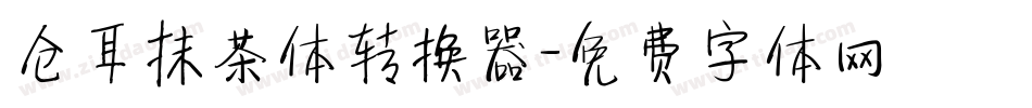 仓耳抹茶体转换器字体转换