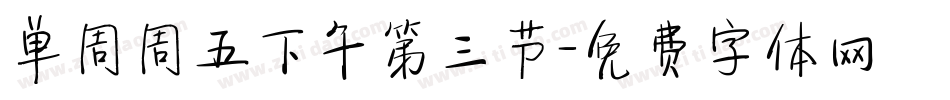 单周周五下午第三节字体转换