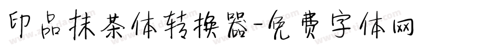 印品抹茶体转换器字体转换
