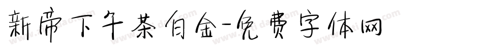 新帝下午茶白金字体转换