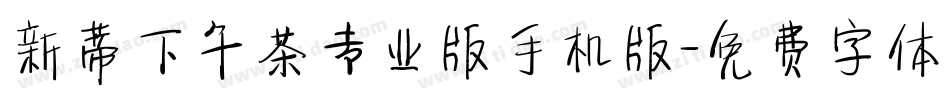 新蒂下午茶专业版手机版字体转换