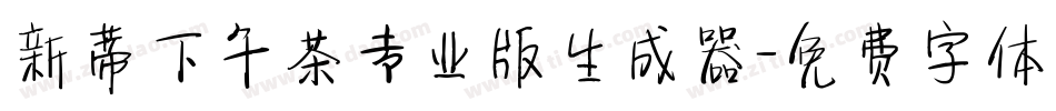 新蒂下午茶专业版生成器字体转换