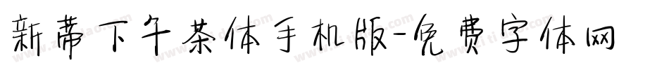 新蒂下午茶体手机版字体转换