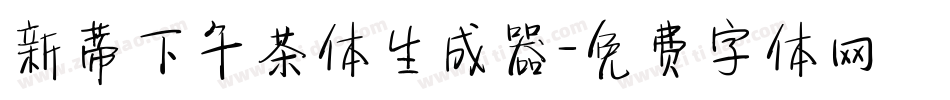新蒂下午茶体生成器字体转换