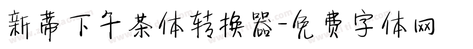 新蒂下午茶体转换器字体转换