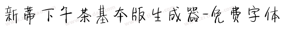 新蒂下午茶基本版生成器字体转换