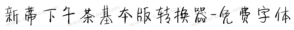 新蒂下午茶基本版转换器字体转换