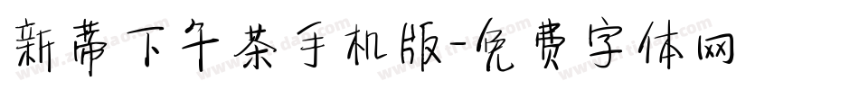 新蒂下午茶手机版字体转换
