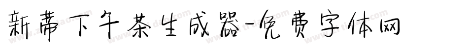 新蒂下午茶生成器字体转换