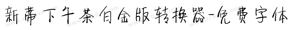 新蒂下午茶白金版转换器字体转换