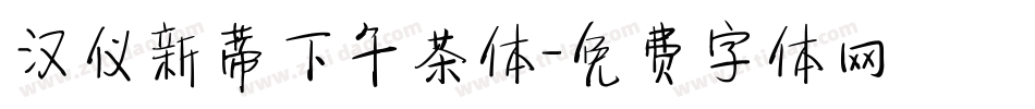 汉仪新蒂下午茶体字体转换