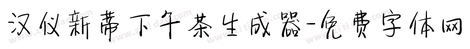汉仪新蒂下午茶生成器字体转换