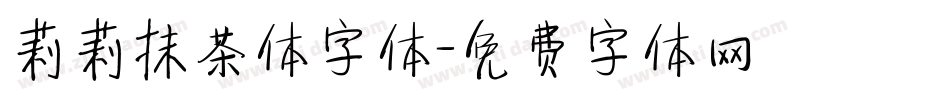 莉莉抹茶体字体字体转换